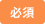 必須マーク