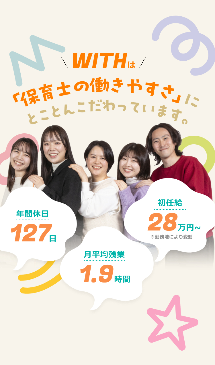 WITHは「保育士の働きやすさ」にとことんこだわっています。