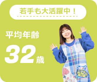 若手も大活躍中!平均年齢32歳