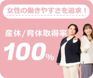 女性の働きやすさを追求！産休・育休取得率100%